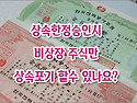 [질문]-한정승인시 비상장주식만 상속포기 할 수도 있나요?