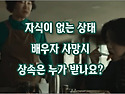 [질문]-자식이 없는 상태에서 배우자 사망시 상속은 누가 받나요?