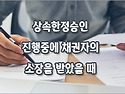 [질문]-한정승인 진행 중인데 채권자의 소장을 받았습니다.