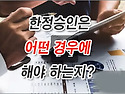 [질문]-한정승인은 어떤 경우에 하는건가요?