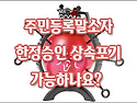 [질문]-주민등록말소자도 한정승인이나 상속포기를 할 수 있나요?