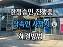 [질문]-어머니가 한정승인 중 사망했는데 어떻게 해야 하나요?