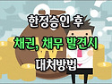 [질문]-한정승인 후 나타난 채권을 어떻게 해야 하나요?