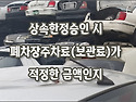 [질문]-한정승인 후 차량을 정리하려고 하는데 폐차장에서 과도한 주차료(보관료)를 요구하고 있습니..