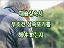 [질문]-자녀2명일때 상속포기 그리고 대습상속에 대해서 질문 드립니다.