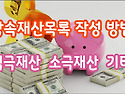 [질문]-한정승인 피상속인 재산목록을 어떻게 작성해야 하나요?