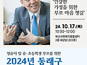 동래구 부모교육 명사 초정 안내