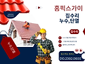 [홈픽스가이]단열,누수 올..