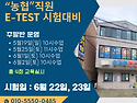 농협직원 e-test 시험대비..