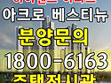 문의:1800-6163 / 아크로 베스티뉴 분양가 주택전시관 위치