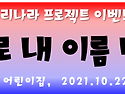 ＜이벤트＞ 우리나라 한글..
