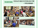 2026년 8월 외식지원사업 진행