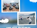 [행복지원팀]1박2일 힐링캠프 2일차