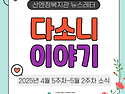 [산엔청복지관 뉴스레터] 다소니 이야기..