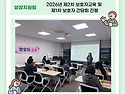 2026년 제2차 보호자교육 및 제1차 보..