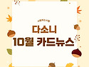 [다소니] 10월 카드뉴스