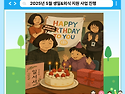 2025년 생일&외식 지원 사업 진행