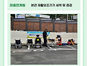본관 재활보조기기 세척 및 점검