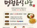2026년 추석맞이 명절음식 나눔
