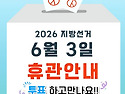 6월3일 지방선거일 휴관안내