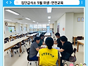 집단급식소 5월 위생·안전교육