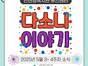 [산엔청복지관 뉴스레터] 다소니 이야기..