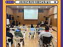 제2차 이용인교육 실시