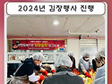 산엔청복지관 2024년 김장행사 진행