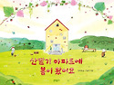 [산딸기 아파트에 봄이 왔..