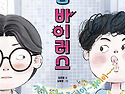[옆집 바이러스] 김은중 ..