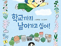 [학교까지 날아가고 싶어!..