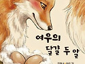 [여우의 달걀 두 알] 조태..