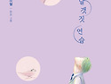 [날갯짓 연습] 윤슬빛 선..