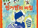 [핑거짱의 비밀] 장미 선..