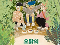 [오탉의 비밀 기지] 주미경..