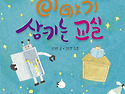[꿀꺽, 이야기 삼키는 교..