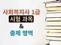 사회복지사 1급 시험과목 자세히 보기