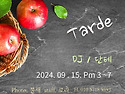 &#127804;09.15(일), 오후밀롱가 Tarde, DJ 단테&#127804;