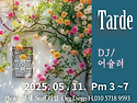 &#127804;05.11(일), 오후밀롱가 Tarde, DJ 어슐러(서울)&#127804;