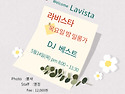 5.14(목) 대전라비스타 '목요밀롱가' [DJ베스트]