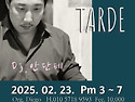 &#127804;02.23(일), 오후밀롱가 Tarde, DJ 안단테(서울)&#127804;