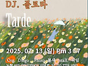 &#127804;07.13(일), 오후밀롱가 Tarde, DJ 플로라&#127804;