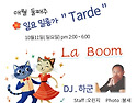 🔊10.11(일), 대전(라붐), 오후밀롱가 Tarde, DJ하군🎼