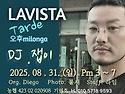 &#127804;08.31(일), 대전 라비스타 오후밀롱가 Tarde, DJ 잽이&#127804;