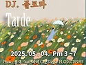 &#127804;05.04(일), 오후밀롱가 Tarde, DJ 플로라(서울)&#127804;