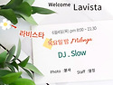 6.4(목) 대전라비스타 '목요밀롱가' [DJ슬로우(히로)]