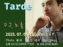 &#127804;07.06(일), 오후밀롱가 Tarde, DJ 노을&#127804;