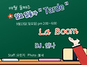 🔊09.13(일), 대전(라붐), 오후밀롱가 Tarde, DJ안나(부산)🎼