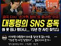 이재명 대통령이 SNS를 절..