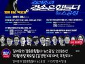 김어준의 겸손은힘들다 뉴..